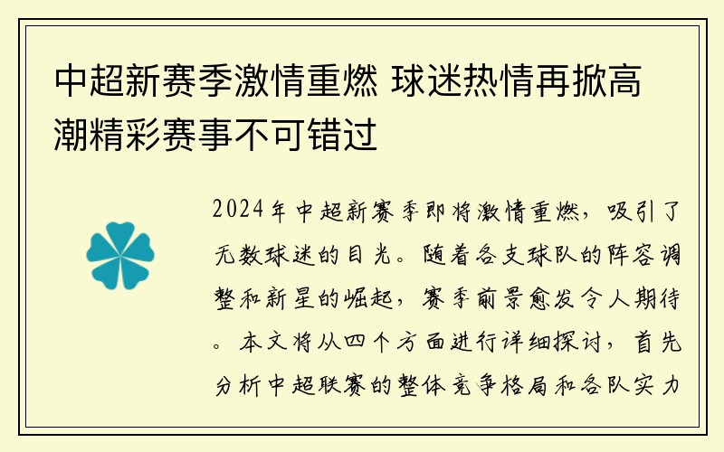 中超新赛季激情重燃 球迷热情再掀高潮精彩赛事不可错过