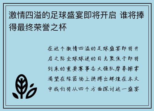 激情四溢的足球盛宴即将开启 谁将捧得最终荣誉之杯