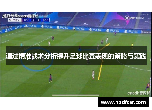 通过精准战术分析提升足球比赛表现的策略与实践