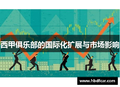 西甲俱乐部的国际化扩展与市场影响