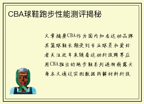 CBA球鞋跑步性能测评揭秘