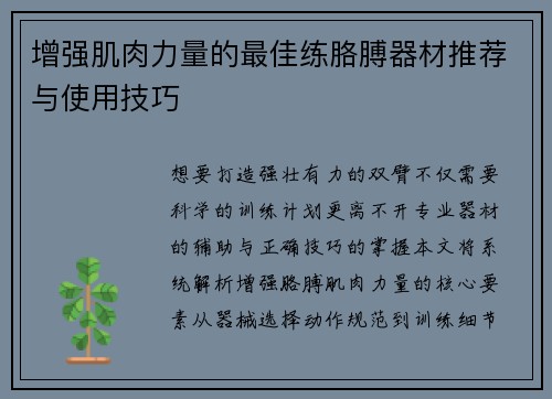 增强肌肉力量的最佳练胳膊器材推荐与使用技巧