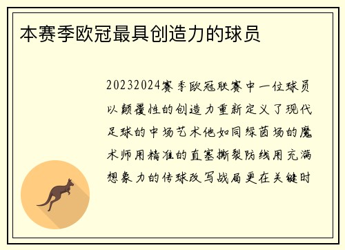 本赛季欧冠最具创造力的球员
