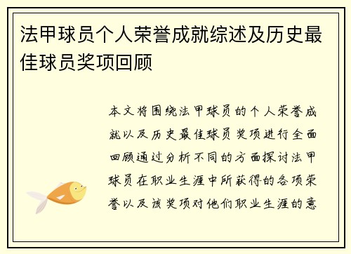 法甲球员个人荣誉成就综述及历史最佳球员奖项回顾