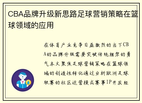CBA品牌升级新思路足球营销策略在篮球领域的应用