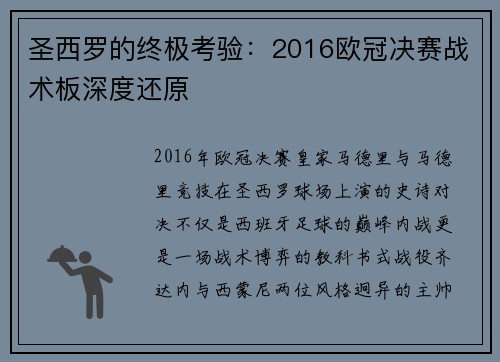 圣西罗的终极考验：2016欧冠决赛战术板深度还原
