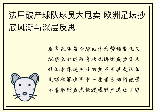 法甲破产球队球员大甩卖 欧洲足坛抄底风潮与深层反思