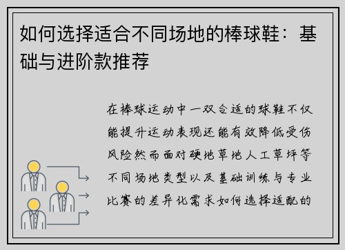 如何选择适合不同场地的棒球鞋：基础与进阶款推荐