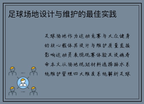 足球场地设计与维护的最佳实践