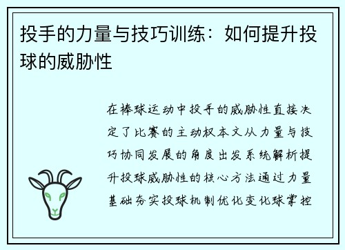 投手的力量与技巧训练：如何提升投球的威胁性