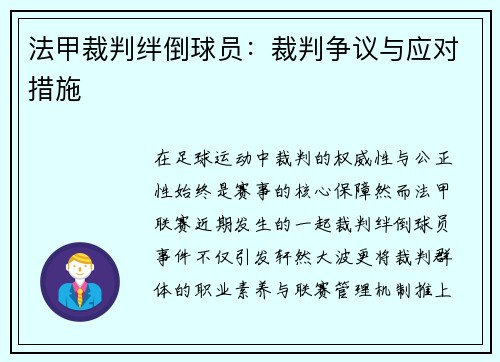 /uploads/images/20250509/fa-jia-cai-pan-ban-dao-qiu-yuan-cai-pan-zheng-yi-yu-ying-dui-cuo-shi.webp