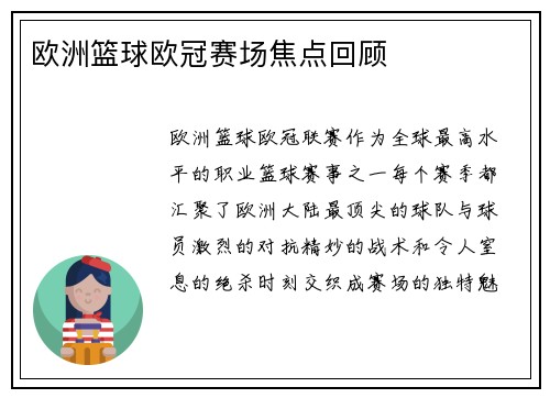 欧洲篮球欧冠赛场焦点回顾