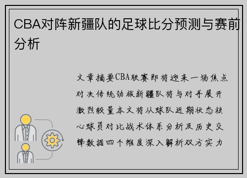 CBA对阵新疆队的足球比分预测与赛前分析
