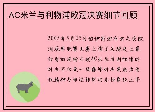 AC米兰与利物浦欧冠决赛细节回顾