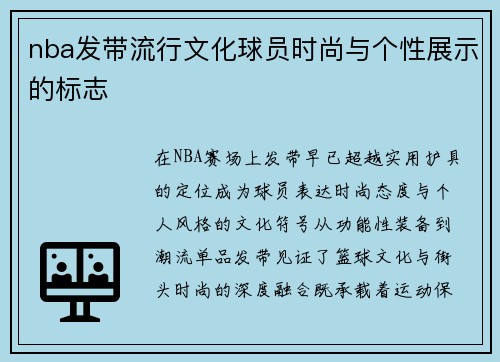 nba发带流行文化球员时尚与个性展示的标志