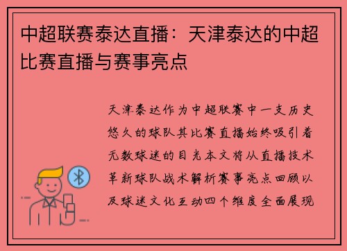 中超联赛泰达直播：天津泰达的中超比赛直播与赛事亮点