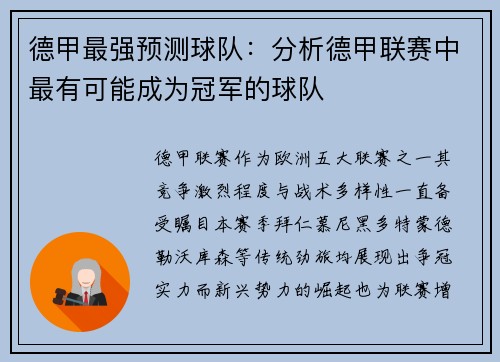 德甲最强预测球队：分析德甲联赛中最有可能成为冠军的球队