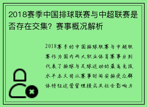 2018赛季中国排球联赛与中超联赛是否存在交集？赛事概况解析