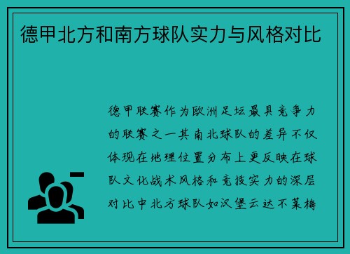 德甲北方和南方球队实力与风格对比