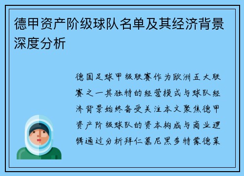 德甲资产阶级球队名单及其经济背景深度分析