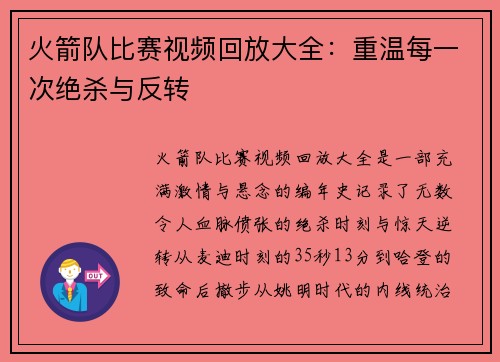 火箭队比赛视频回放大全：重温每一次绝杀与反转