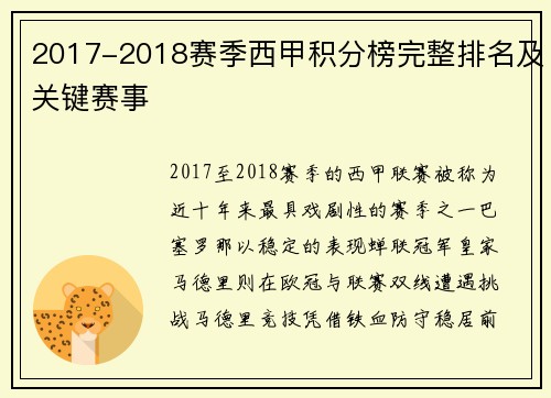 2017-2018赛季西甲积分榜完整排名及关键赛事