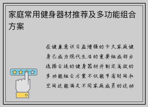 家庭常用健身器材推荐及多功能组合方案
