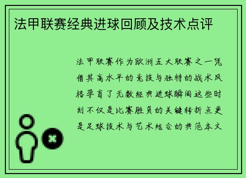 法甲联赛经典进球回顾及技术点评