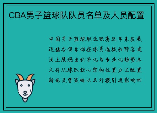 CBA男子篮球队队员名单及人员配置