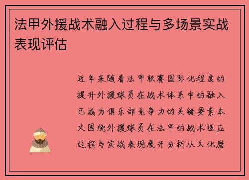 法甲外援战术融入过程与多场景实战表现评估