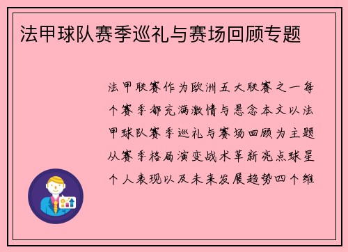 法甲球队赛季巡礼与赛场回顾专题