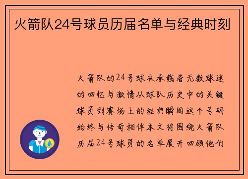 火箭队24号球员历届名单与经典时刻