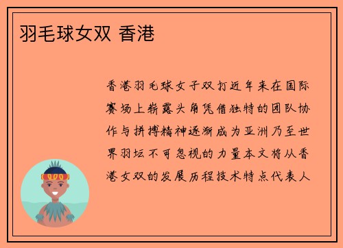 羽毛球女双 香港