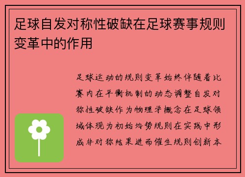 足球自发对称性破缺在足球赛事规则变革中的作用
